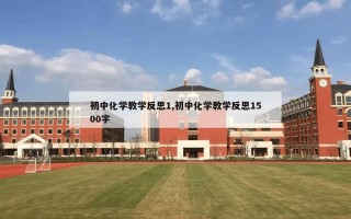 初中化学教学反思1,初中化学教学反思1500字