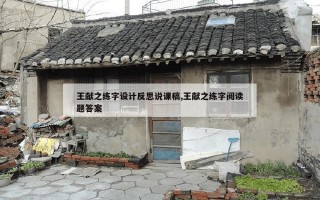 王献之练字设计反思说课稿,王献之练字阅读题答案