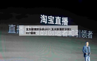 五大联赛积分榜2017,五大联赛积分榜2017最新