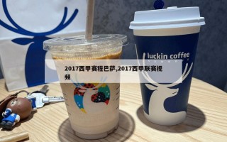 2017西甲赛程巴萨,2017西甲联赛视频