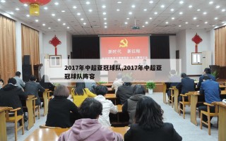 2017年中超亚冠球队,2017年中超亚冠球队阵容