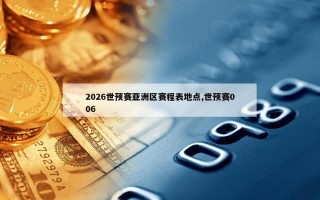 2026世预赛亚洲区赛程表地点,世预赛006