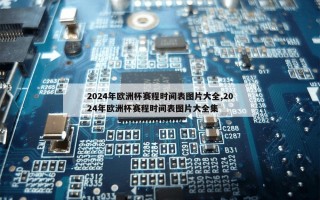 2024年欧洲杯赛程时间表图片大全,2024年欧洲杯赛程时间表图片大全集