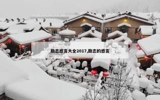 励志感言大全2017,励志的感言