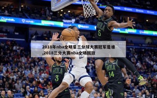 2018年nba全明星三分球大赛冠军是谁,2018三分大赛nba全场回放