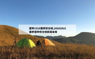 德甲1516赛季积分榜,20202021赛季德甲积分榜网易体育