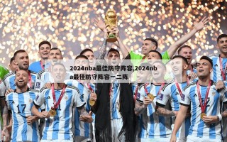 2024nba最佳防守阵容,2024nba最佳防守阵容一二阵