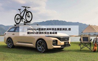 2022024德国欧洲杯预选赛亚洲区,德国2021欧洲杯预选赛成绩