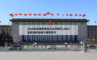 2024年欧洲杯将在什么市举行,2024年欧洲杯在哪个国家举行