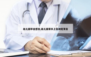 幼儿园毕业感言,幼儿园家长上台简短发言