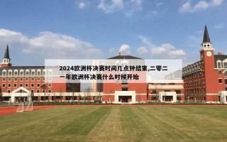 2024欧洲杯决赛时间几点钟结束,二零二一年欧洲杯决赛什么时候开始