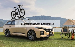 2024詹姆斯目前总得分,詹姆斯2023