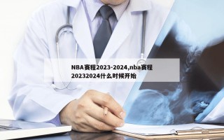 NBA赛程2023-2024,nba赛程20232024什么时候开始