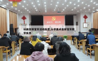 绘画吉祥宝贝活动反思,小学美术吉祥宝贝教学反思