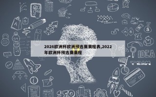 2026欧洲杯欧洲预选赛赛程表,2022年欧洲杯预选赛赛程