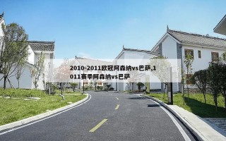 2010-2011欧冠阿森纳vs巴萨,1011赛季阿森纳vs巴萨