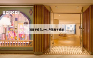 建党节感言,2021年建党节感想