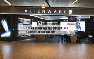 2024年欧洲杯预选赛全部赛程表,2024年欧洲杯预选赛赛程表格