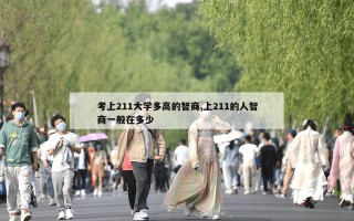 考上211大学多高的智商,上211的人智商一般在多少