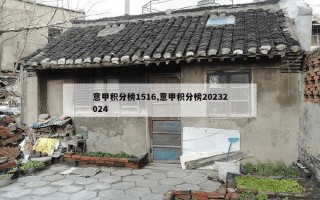 意甲积分榜1516,意甲积分榜20232024