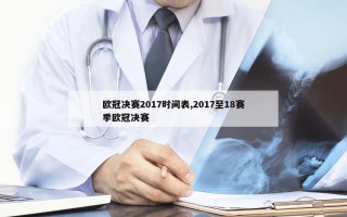 欧冠决赛2017时间表,2017至18赛季欧冠决赛