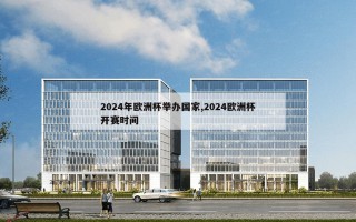 2024年欧洲杯举办国家,2024欧洲杯开赛时间