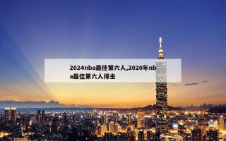 2024nba最佳第六人,2020年nba最佳第六人得主