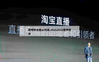 德甲转会截止时间,20212022德甲转会