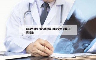 nba全明星技巧赛冠军,nba全明星技巧赛记录