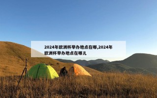 2024年欧洲杯举办地点在哪,2024年欧洲杯举办地点在哪儿