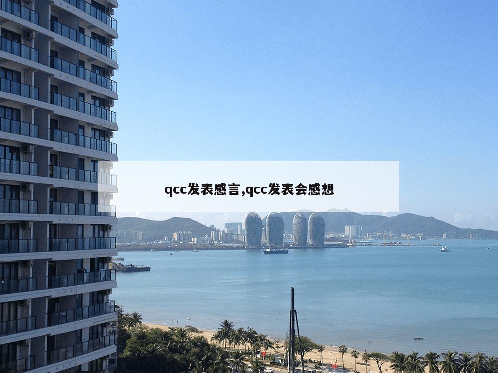 qcc发表感言,qcc发表会感想-第1张图片-333体育