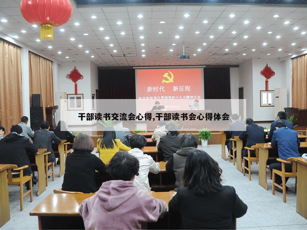 干部读书交流会心得,干部读书会心得体会-第1张图片-333体育