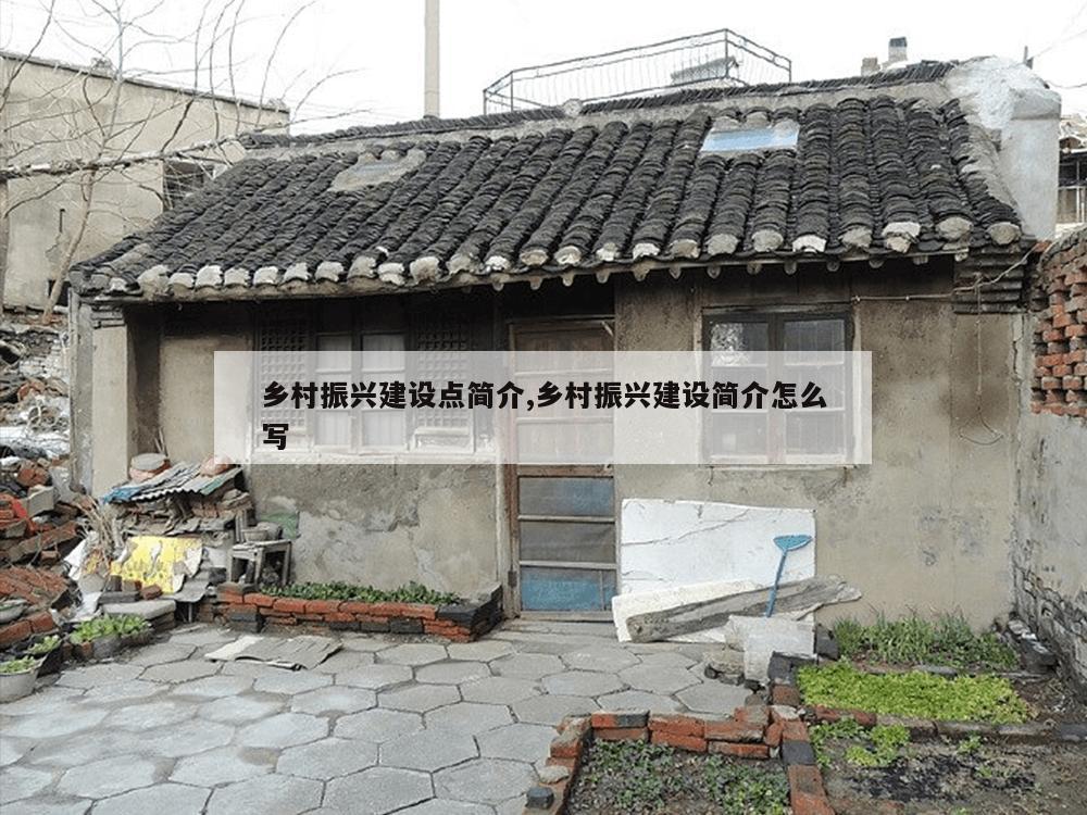 乡村振兴建设点简介,乡村振兴建设简介怎么写-第1张图片-333体育