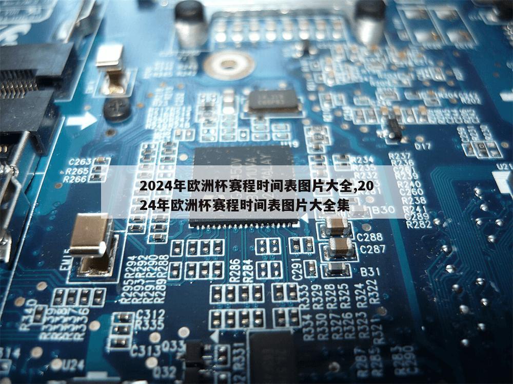 2024年欧洲杯赛程时间表图片大全,2024年欧洲杯赛程时间表图片大全集-第1张图片-333体育