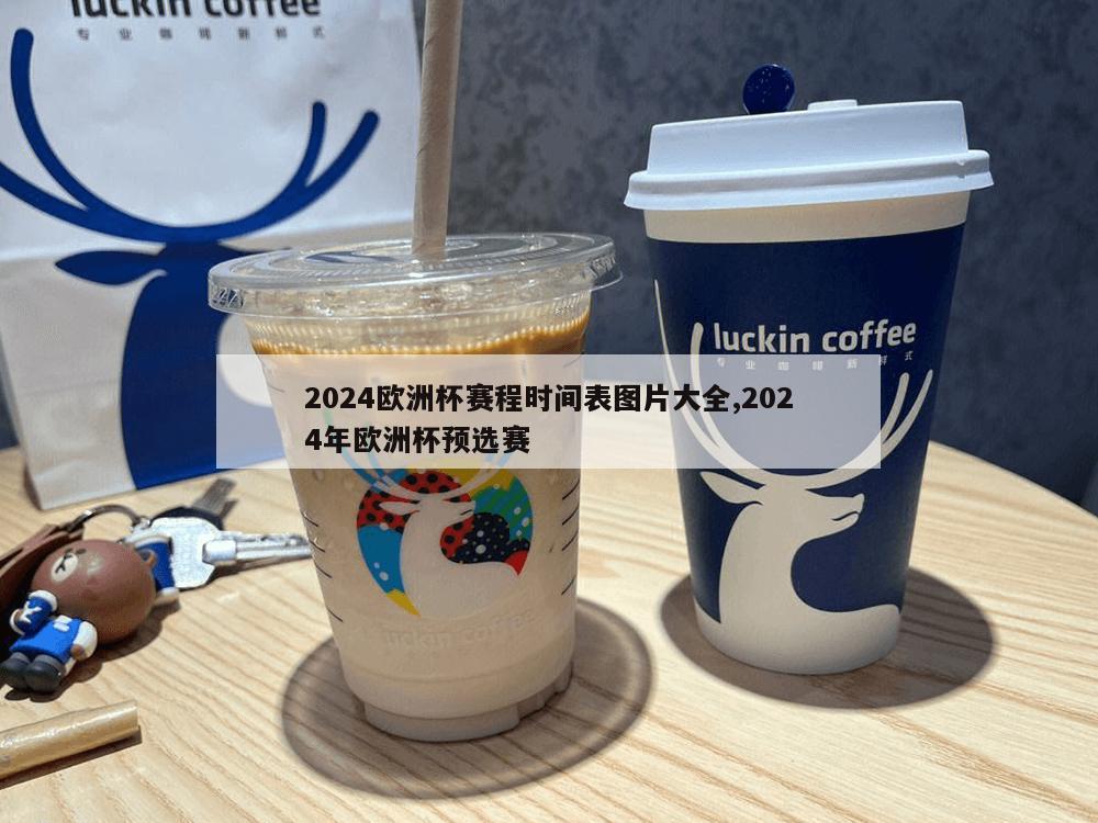 2024欧洲杯赛程时间表图片大全,2024年欧洲杯预选赛-第1张图片-333体育