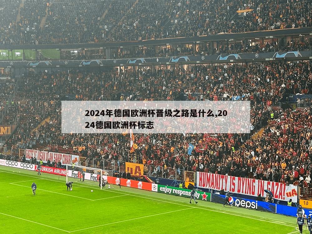 2024年德国欧洲杯晋级之路是什么,2024德国欧洲杯标志-第1张图片-333体育