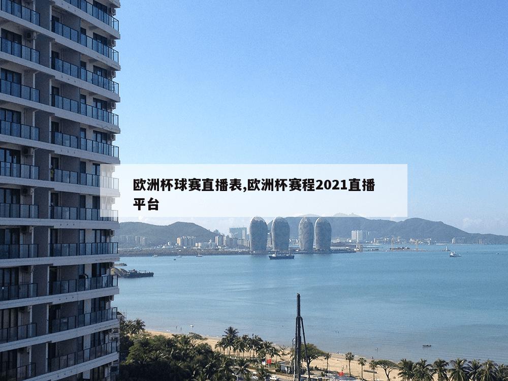 欧洲杯球赛直播表,欧洲杯赛程2021直播平台-第1张图片-333体育