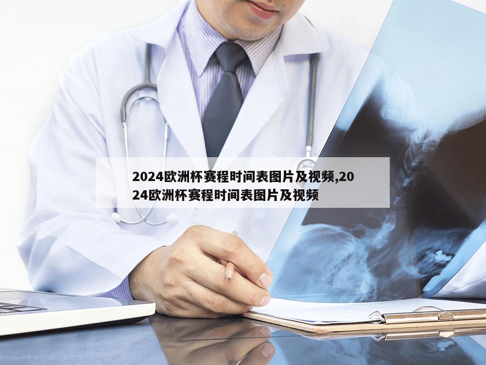 2024欧洲杯赛程时间表图片及视频,2024欧洲杯赛程时间表图片及视频-第1张图片-333体育