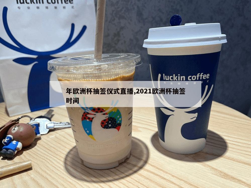 年欧洲杯抽签仪式直播,2021欧洲杯抽签时间-第1张图片-333体育