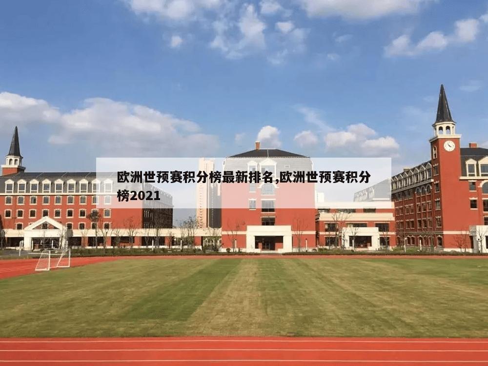 欧洲世预赛积分榜最新排名,欧洲世预赛积分榜2021-第1张图片-333体育