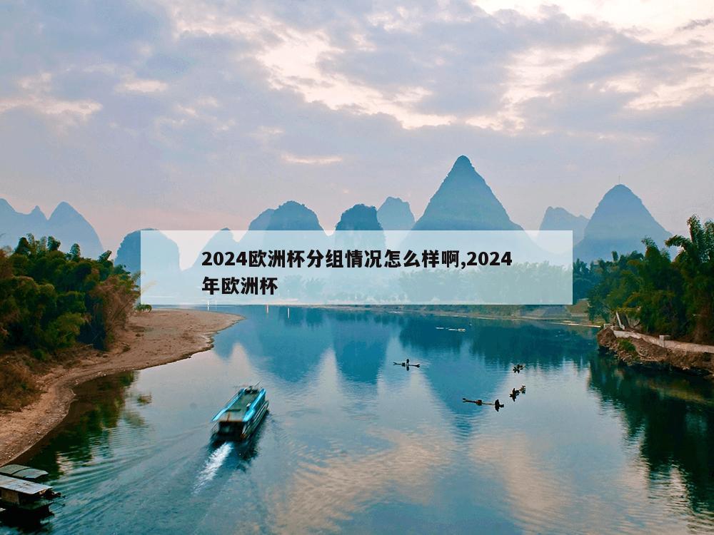 2024欧洲杯分组情况怎么样啊,2024年欧洲杯-第1张图片-333体育