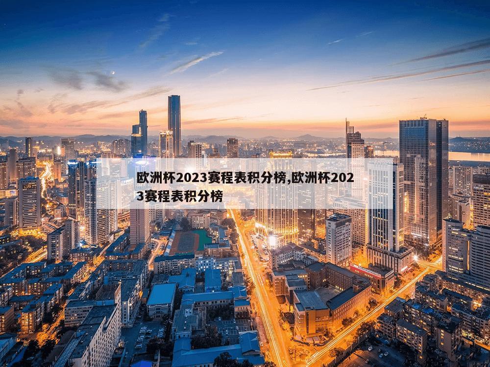 欧洲杯2023赛程表积分榜,欧洲杯2023赛程表积分榜-第1张图片-333体育