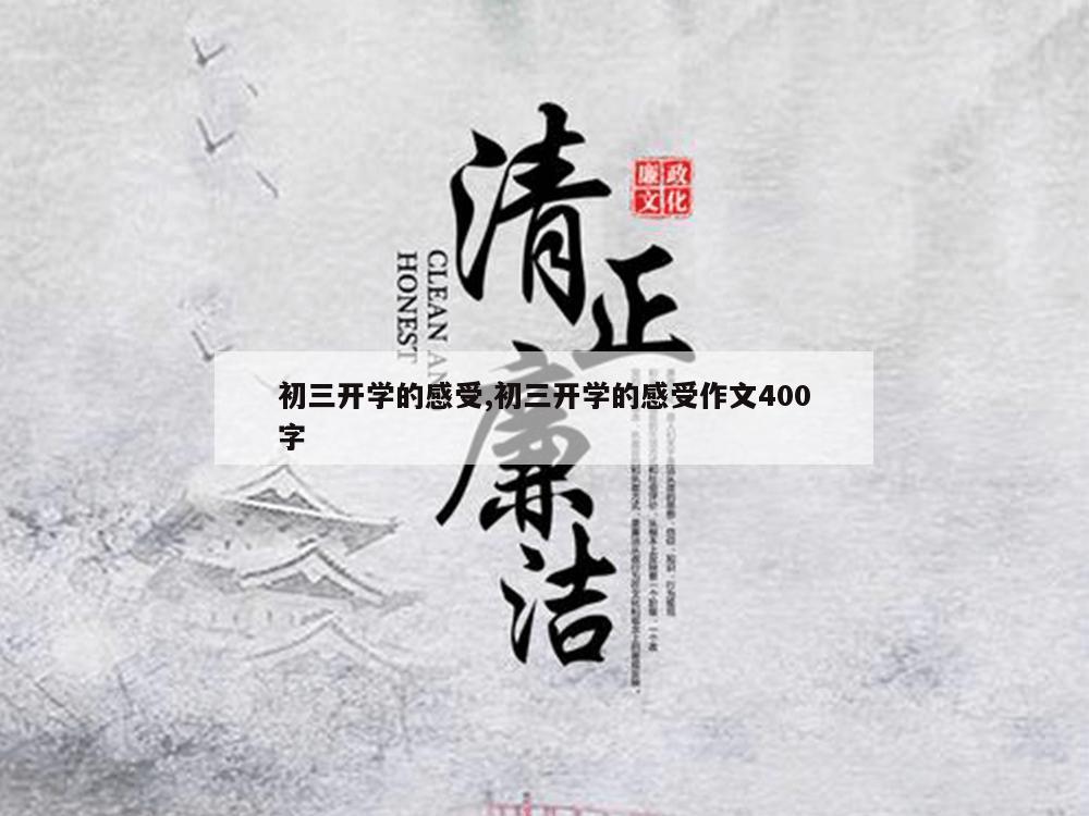 初三开学的感受,初三开学的感受作文400字-第1张图片-333体育