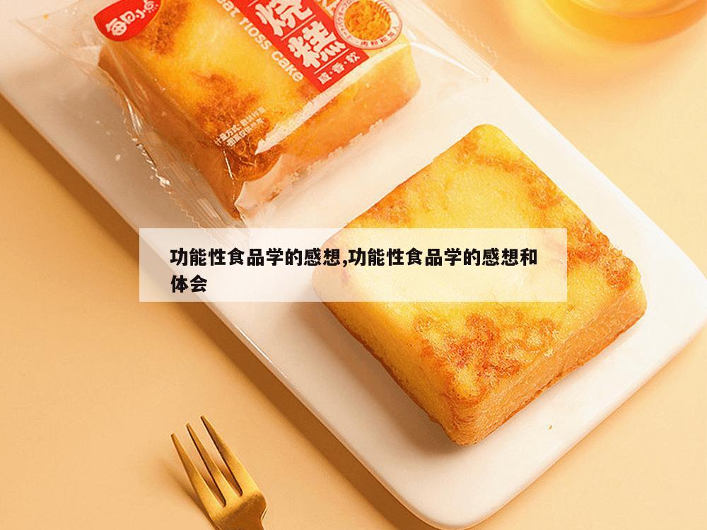 功能性食品学的感想,功能性食品学的感想和体会-第1张图片-333体育