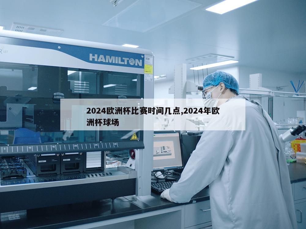 2024欧洲杯比赛时间几点,2024年欧洲杯球场-第1张图片-333体育