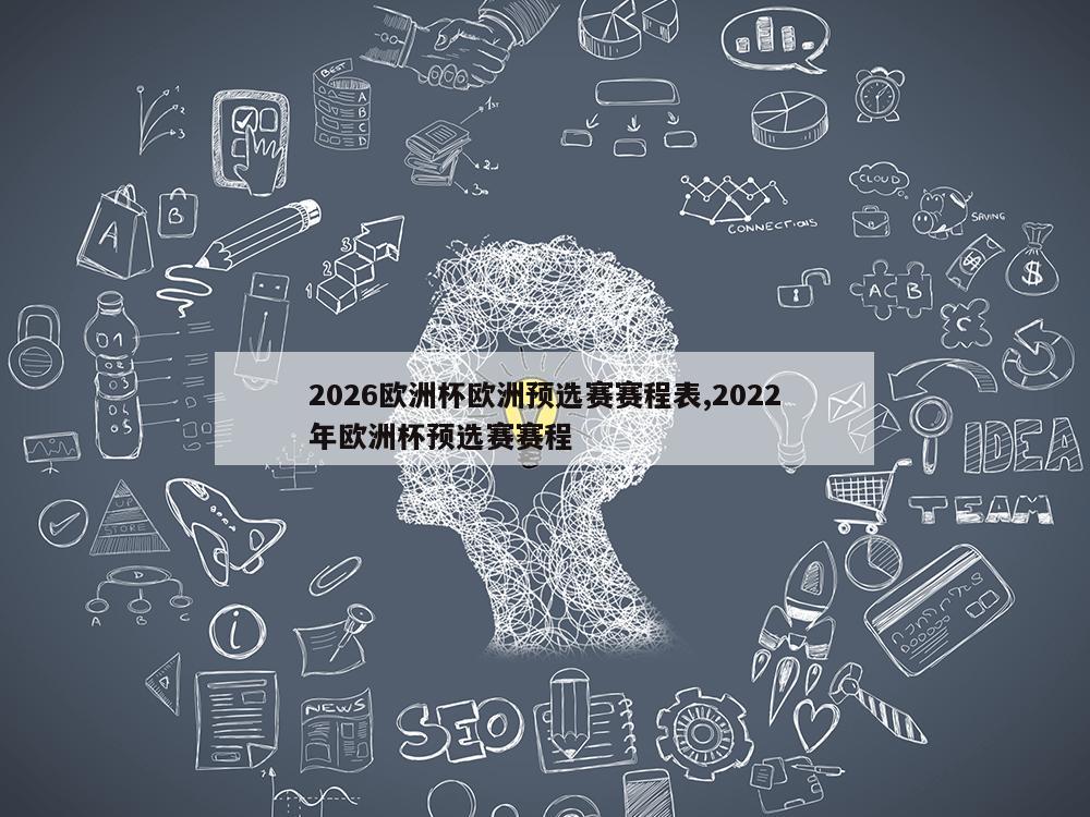 2026欧洲杯欧洲预选赛赛程表,2022年欧洲杯预选赛赛程-第1张图片-333体育