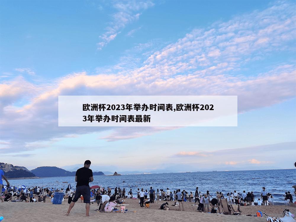 欧洲杯2023年举办时间表,欧洲杯2023年举办时间表最新-第1张图片-333体育