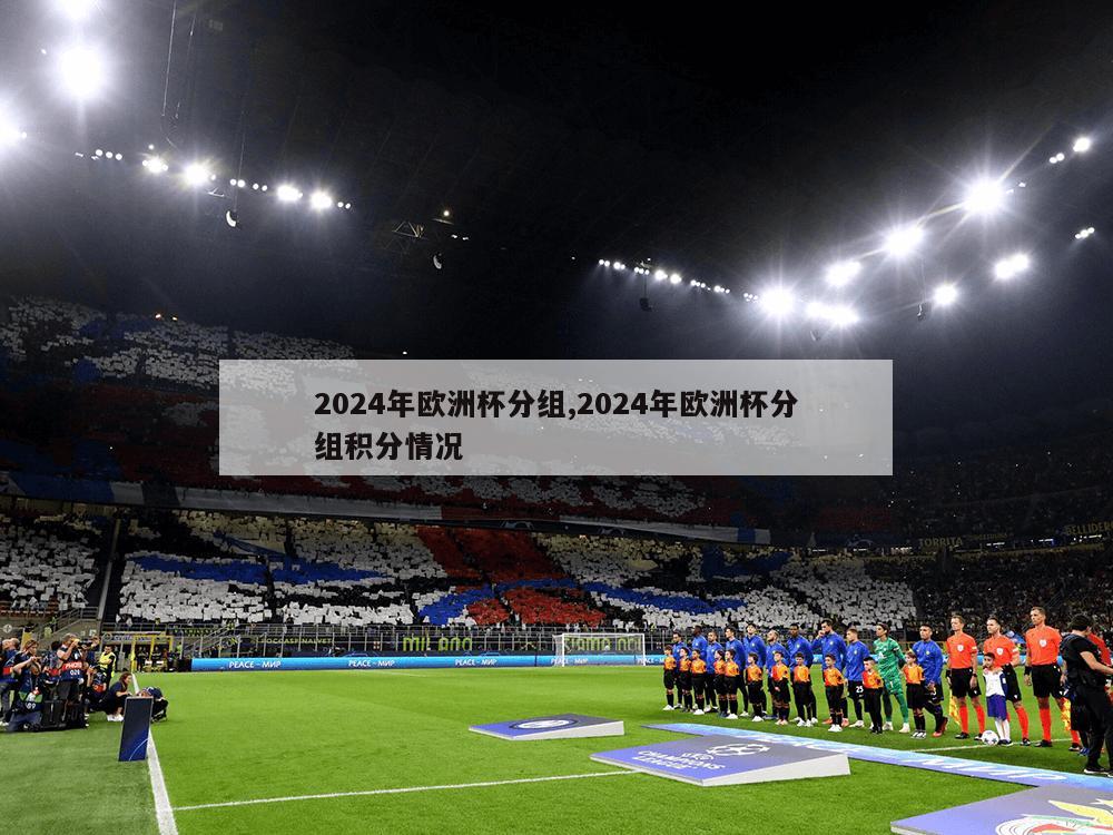 2024年欧洲杯分组,2024年欧洲杯分组积分情况-第1张图片-333体育