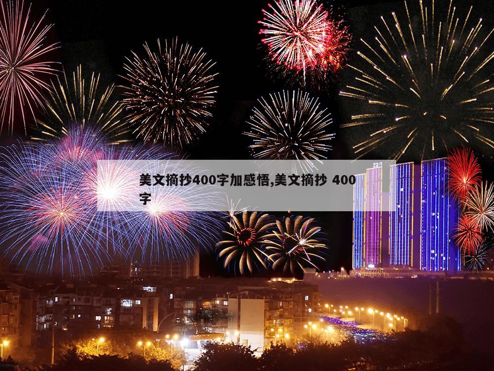 美文摘抄400字加感悟,美文摘抄 400字-第1张图片-333体育