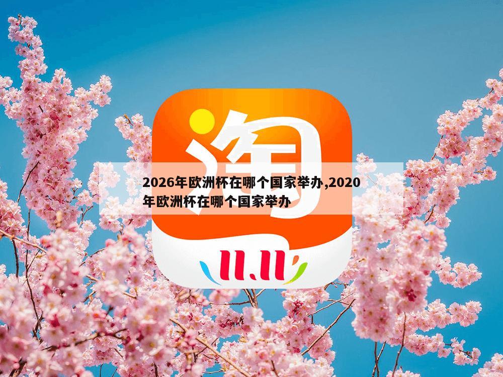 2026年欧洲杯在哪个国家举办,2020年欧洲杯在哪个国家举办-第1张图片-333体育